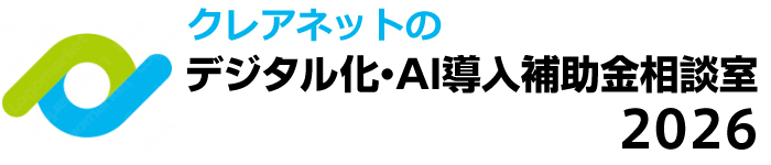 デジタル化・AI導入補助金相談室2026　大阪のクレアネット